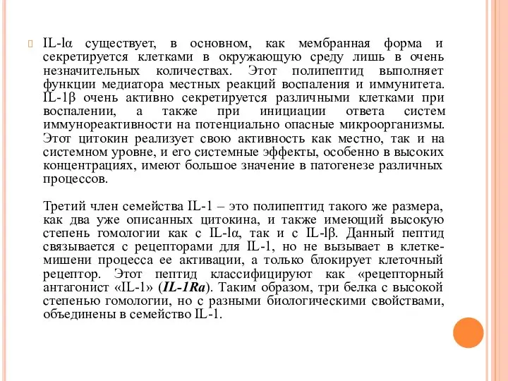 IL-lα существует, в основном, как мембранная форма и секретируется клетками в окружающую