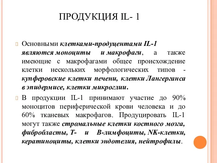 ПРОДУКЦИЯ IL- 1 Основными клетками-продуцентами IL-1 являются моноциты и макрофаги, а также