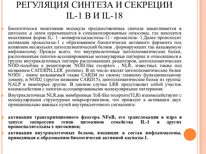 РЕГУЛЯЦИЯ СИНТЕЗА И СЕКРЕЦИИ IL-1 Β И IL-18 Биологически неактивная молекула предшественника