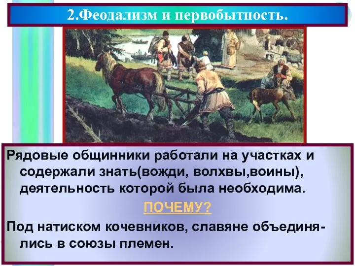 2.Феодализм и первобытность. Рядовые общинники работали на участках и содержали знать(вожди, волхвы,воины),