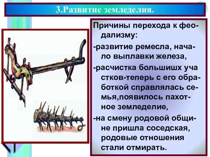 Причины перехода к фео-дализму: -развитие ремесла, нача-ло выплавки железа, -расчистка большишх уча