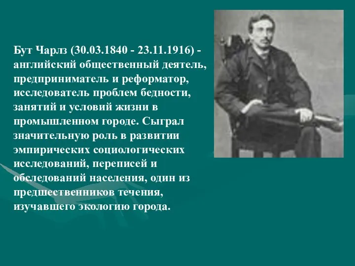 Бут Чарлз (30.03.1840 - 23.11.1916) - английский общественный деятель, предприниматель и реформатор,