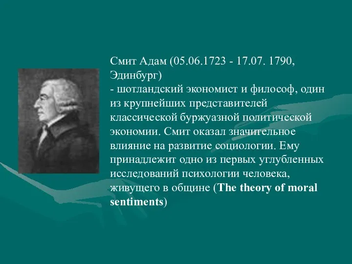 Смит Адам (05.06.1723 - 17.07. 1790, Эдинбург) - шотландский экономист и философ,