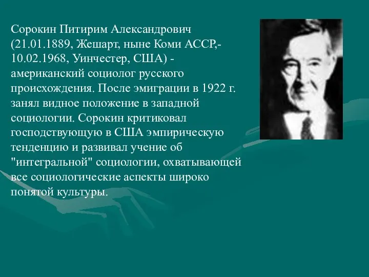 Сорокин Питирим Александрович (21.01.1889, Жешарт, ныне Коми АССР,- 10.02.1968, Уинчестер, США) -