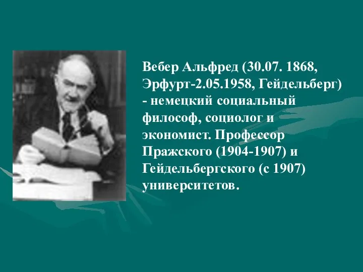 Вебер Альфред (30.07. 1868, Эрфурт-2.05.1958, Гейдельберг) - немецкий социальный философ, социолог и