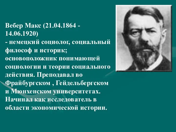 Вебер Макс (21.04.1864 - 14.06.1920) - немецкий социолог, социальный философ и историк;