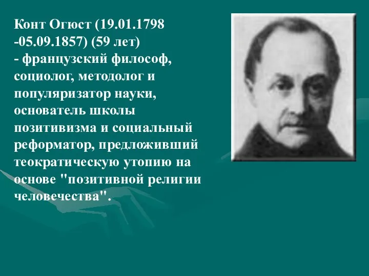 Конт Огюст (19.01.1798 -05.09.1857) (59 лет) - французский философ, социолог, методолог и