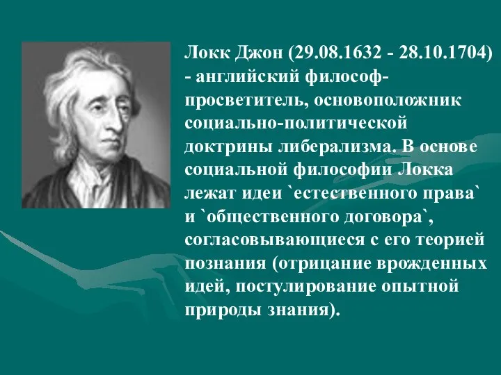 Локк Джон (29.08.1632 - 28.10.1704) - английский философ-просветитель, основоположник социально-политической доктрины либерализма.