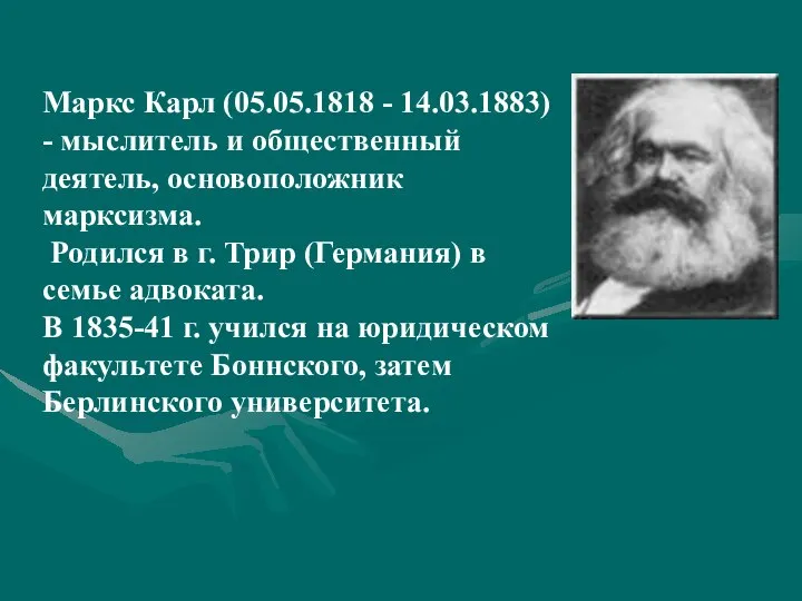 Маркс Карл (05.05.1818 - 14.03.1883) - мыслитель и общественный деятель, основоположник марксизма.