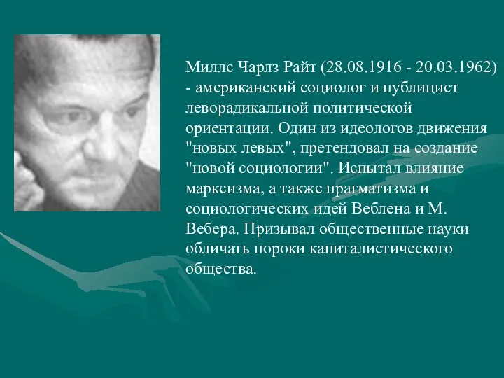 Миллс Чарлз Райт (28.08.1916 - 20.03.1962) - американский социолог и публицист леворадикальной