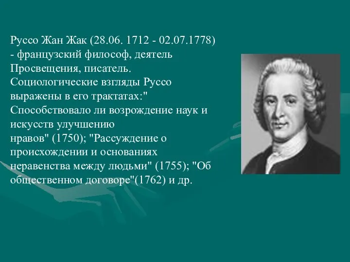 Руссо Жан Жак (28.06. 1712 - 02.07.1778) - французский философ, деятель Просвещения,