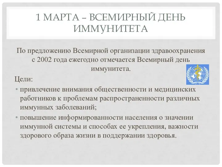 1 МАРТА – ВСЕМИРНЫЙ ДЕНЬ ИММУНИТЕТА По предложению Всемирной организации здравоохранения с