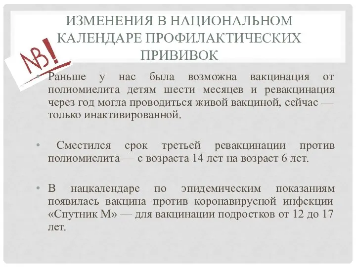 ИЗМЕНЕНИЯ В НАЦИОНАЛЬНОМ КАЛЕНДАРЕ ПРОФИЛАКТИЧЕСКИХ ПРИВИВОК Раньше у нас была возможна вакцинация