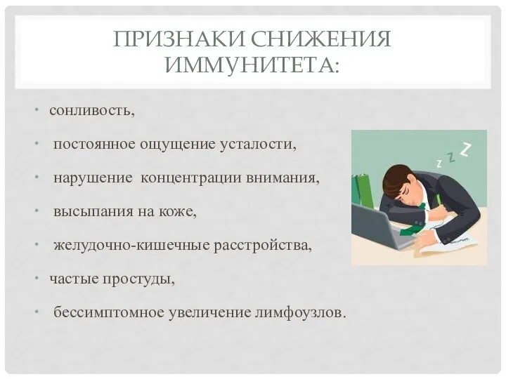 ПРИЗНАКИ СНИЖЕНИЯ ИММУНИТЕТА: сонливость, постоянное ощущение усталости, нарушение концентрации внимания, высыпания на