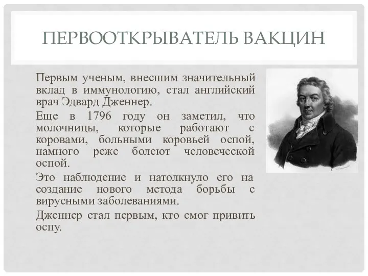 ПЕРВООТКРЫВАТЕЛЬ ВАКЦИН Первым ученым, внесшим значительный вклад в иммунологию, стал английский врач