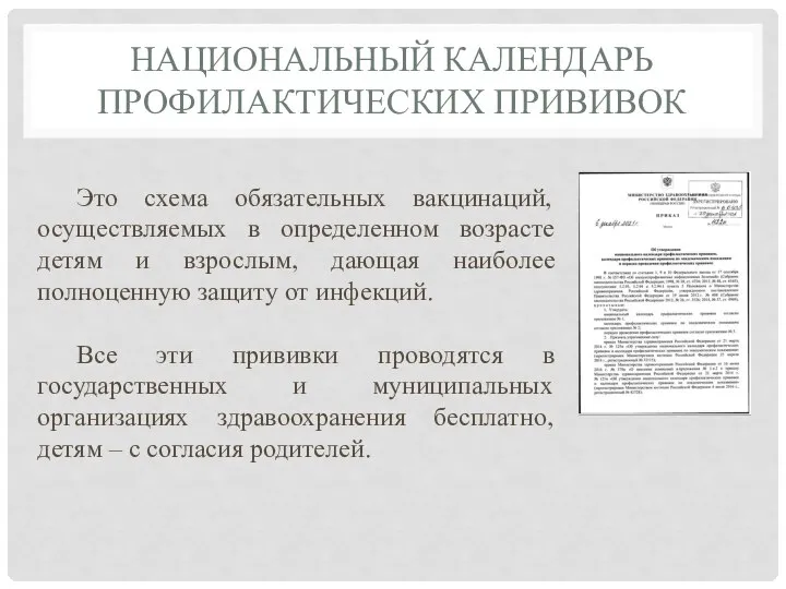 НАЦИОНАЛЬНЫЙ КАЛЕНДАРЬ ПРОФИЛАКТИЧЕСКИХ ПРИВИВОК Это схема обязательных вакцинаций, осуществляемых в определенном возрасте