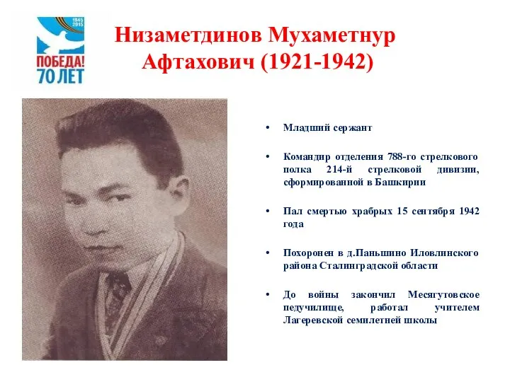 Низаметдинов Мухаметнур Афтахович (1921-1942) Младший сержант Командир отделения 788-го стрелкового полка 214-й