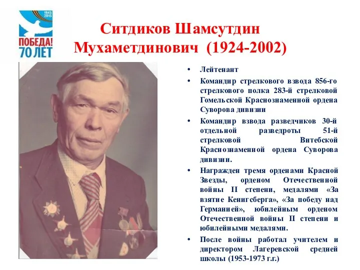 Ситдиков Шамсутдин Мухаметдинович (1924-2002) Лейтенант Командир стрелкового взвода 856-го стрелкового полка 283-й