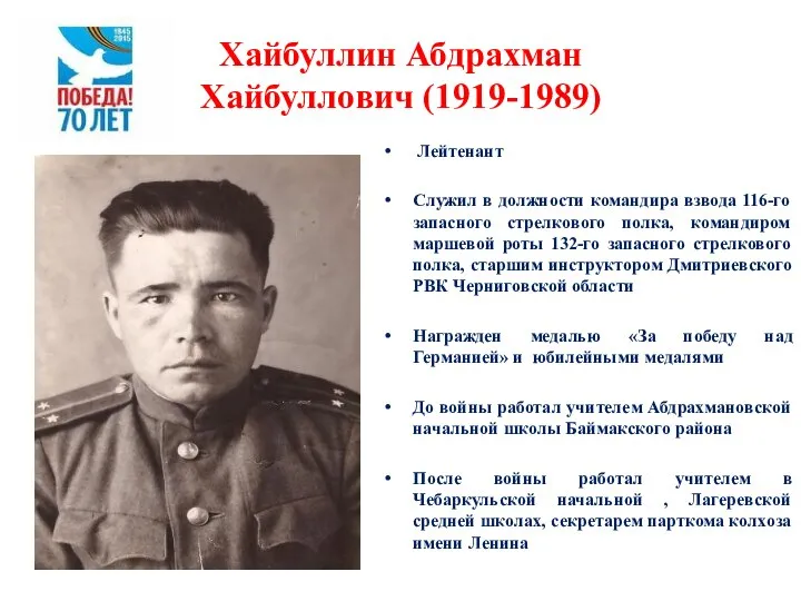 Хайбуллин Абдрахман Хайбуллович (1919-1989) Лейтенант Служил в должности командира взвода 116-го запасного