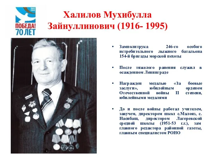 Халилов Мухибулла Зайнуллинович (1916- 1995) Замполитрука 246-го особого истребительного лыжного батальона 154-й