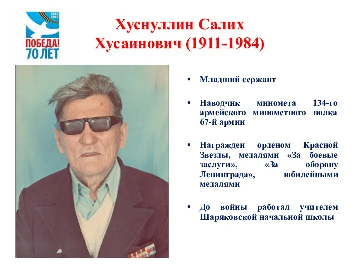 Хуснуллин Салих Хусаинович (1911-1984) Младший сержант Наводчик миномета 134-го армейского минометного полка