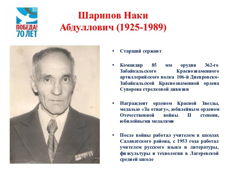 Шарипов Наки Абдуллович (1925-1989) Старший сержант Командир 85 мм орудия 362-го Забайкальского