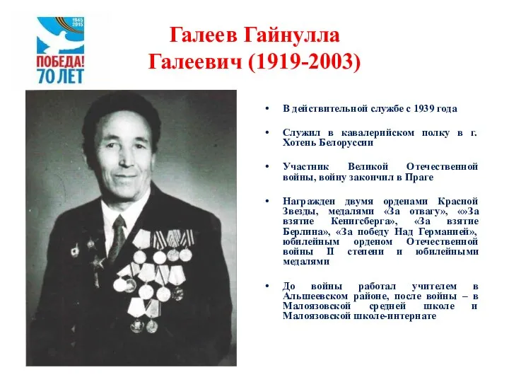 Галеев Гайнулла Галеевич (1919-2003) В действительной службе с 1939 года Служил в