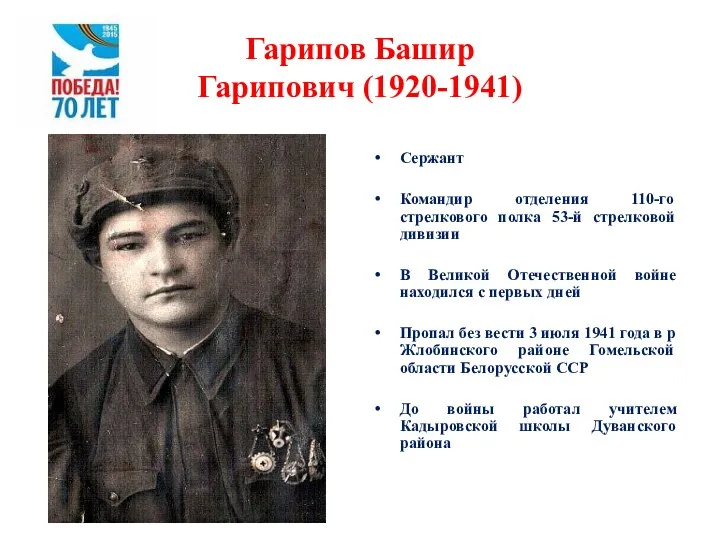 Гарипов Башир Гарипович (1920-1941) Сержант Командир отделения 110-го стрелкового полка 53-й стрелковой
