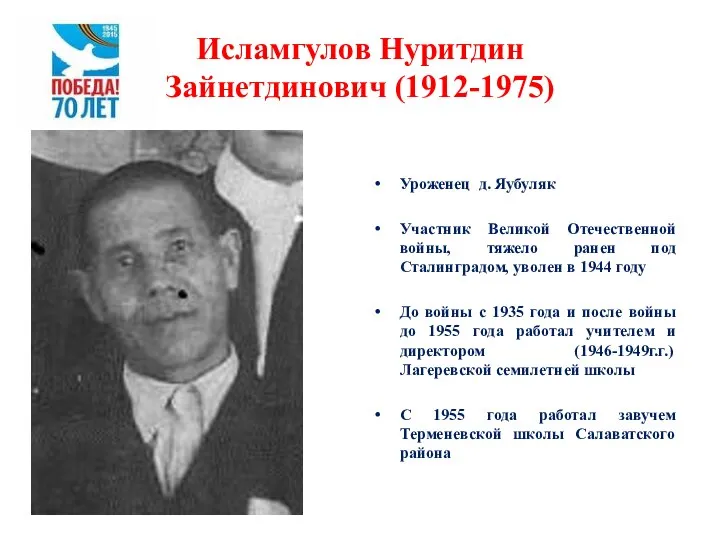 Исламгулов Нуритдин Зайнетдинович (1912-1975) Уроженец д. Яубуляк Участник Великой Отечественной войны, тяжело