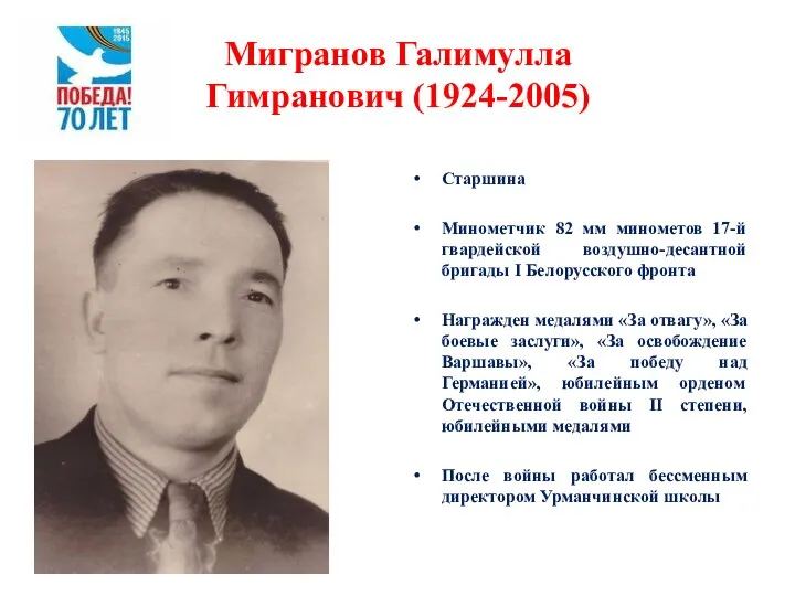 Мигранов Галимулла Гимранович (1924-2005) Старшина Минометчик 82 мм минометов 17-й гвардейской воздушно-десантной