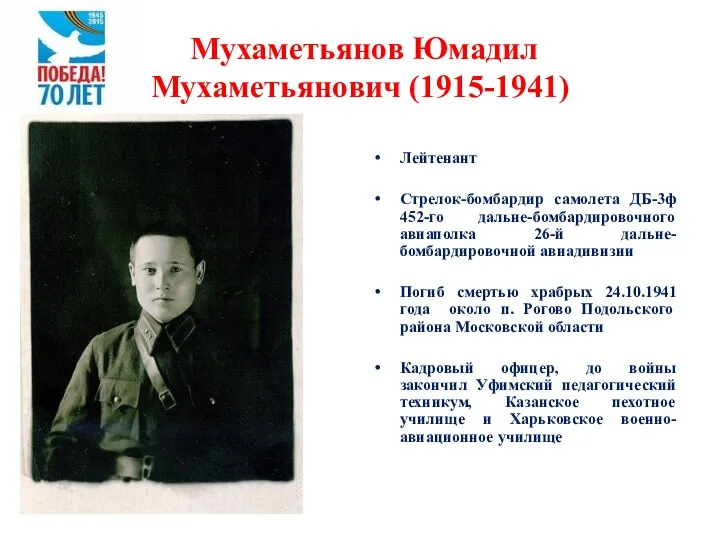 Мухаметьянов Юмадил Мухаметьянович (1915-1941) Лейтенант Стрелок-бомбардир самолета ДБ-3ф 452-го дальне-бомбардировочного авиаполка 26-й