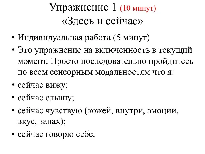 Упражнение 1 (10 минут) «Здесь и сейчас» Индивидуальная работа (5 минут) Это