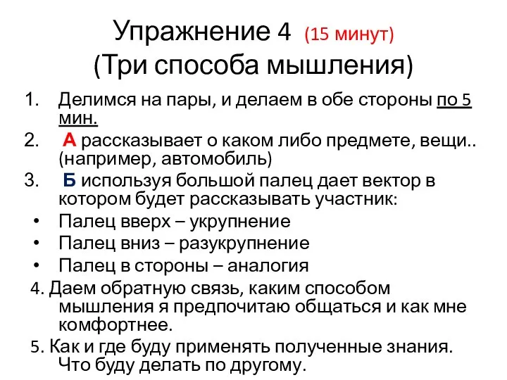 Упражнение 4 (15 минут) (Три способа мышления) Делимся на пары, и делаем