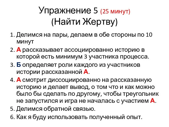 Упражнение 5 (25 минут) (Найти Жертву) 1. Делимся на пары, делаем в