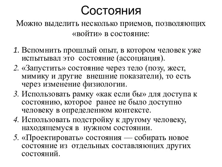 Состояния Можно выделить несколько приемов, позволяющих «войти» в состояние: 1. Вспомнить прошлый