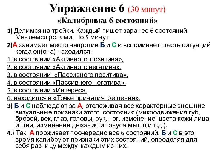 Упражнение 6 (30 минут) «Калибровка 6 состояний» 1) Делимся на тройки. Каждый