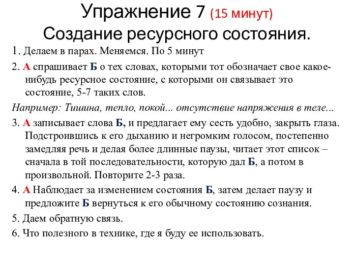 Упражнение 7 (15 минут) Создание ресурсного состояния. 1. Делаем в парах. Меняемся.