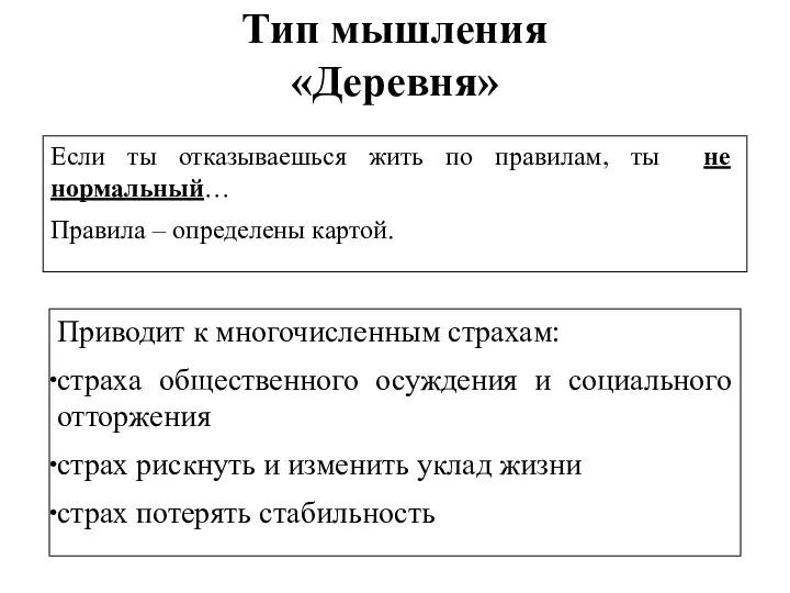 Тип мышления «Деревня» Если ты отказываешься жить по правилам, ты не нормальный…