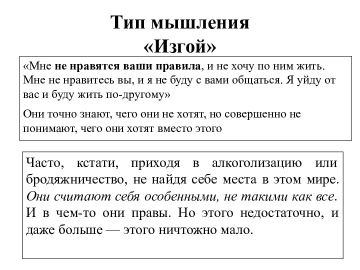 Тип мышления «Изгой» «Мне не нравятся ваши правила, и не хочу по