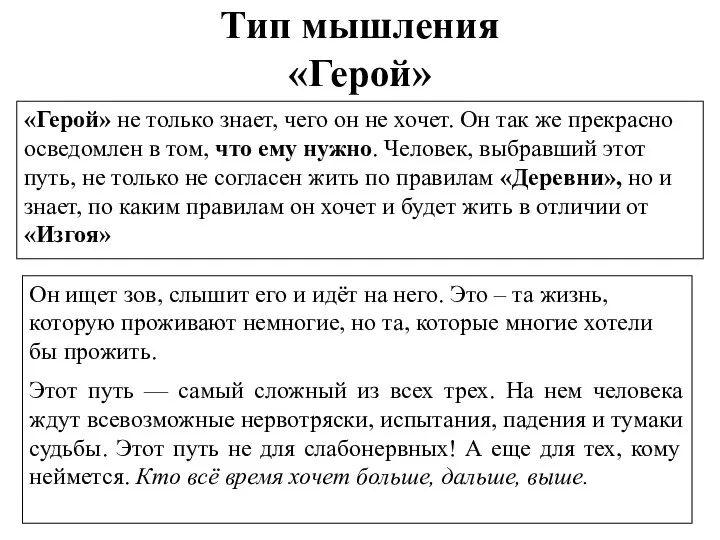 Тип мышления «Герой» «Герой» не только знает, чего он не хочет. Он