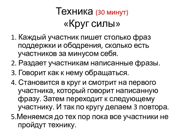 Техника (30 минут) «Круг силы» 1. Каждый участник пишет столько фраз поддержки