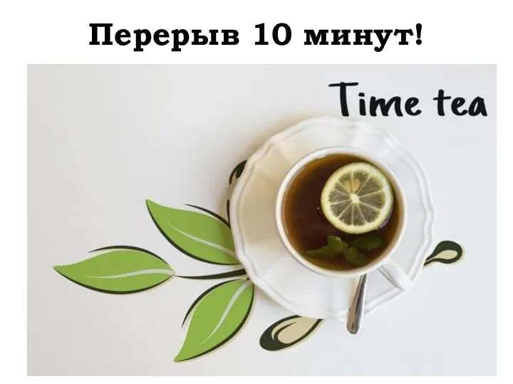 Перерыв 10 минут!