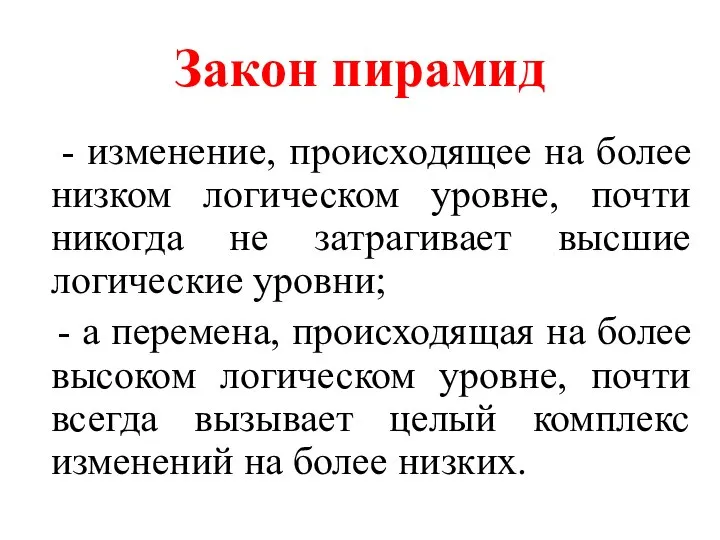 Закон пирамид - изменение, происходящее на более низком логическом уровне, почти никогда