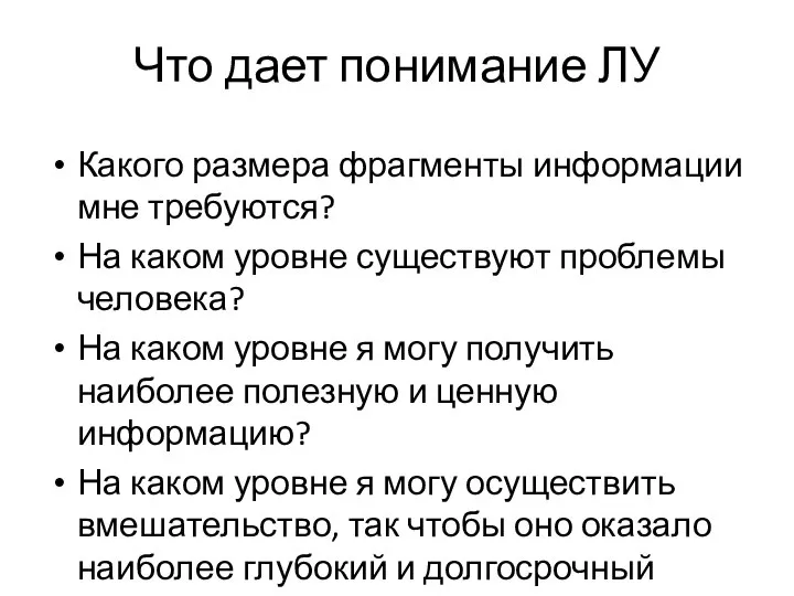 Что дает понимание ЛУ Какого размера фрагменты информации мне требуются? На каком