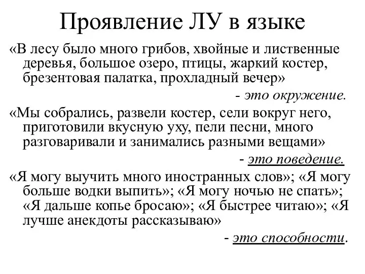 Проявление ЛУ в языке «В лесу было много грибов, хвойные и лиственные