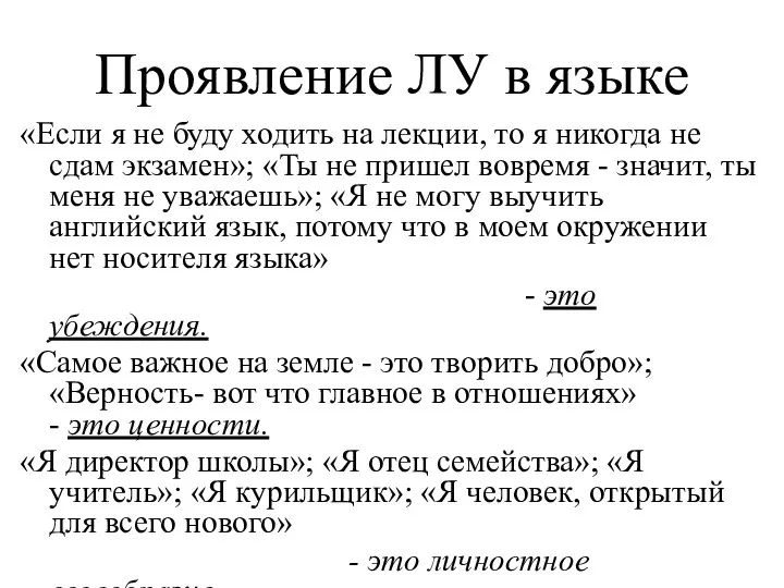 Проявление ЛУ в языке «Если я не буду ходить на лекции, то