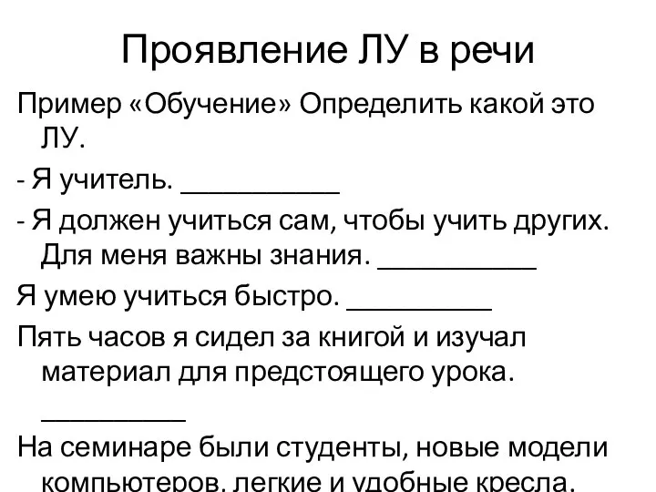 Проявление ЛУ в речи Пример «Обучение» Определить какой это ЛУ. - Я