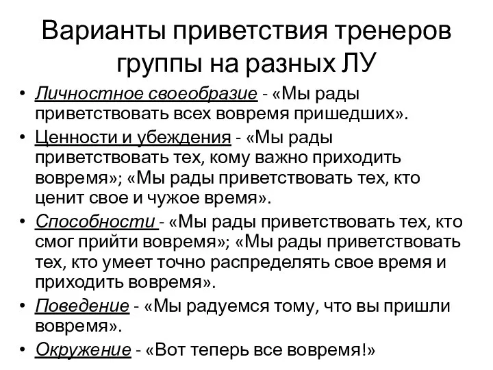 Варианты приветствия тренеров группы на разных ЛУ Личностное своеобразие - «Мы рады