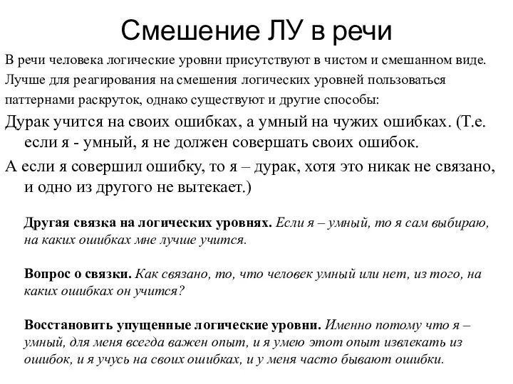 Смешение ЛУ в речи В речи человека логические уровни присутствуют в чистом