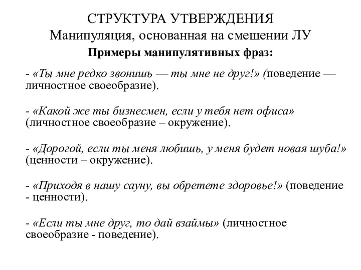 СТРУКТУРА УТВЕРЖДЕНИЯ Манипуляция, основанная на смешении ЛУ Примеры манипулятивных фраз: - «Ты